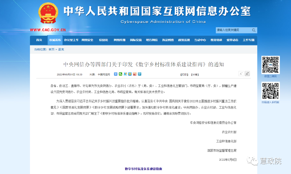 中央網信辦等四部門關于印發(fā)《數字鄉(xiāng)村標準體系建設指南》的通知