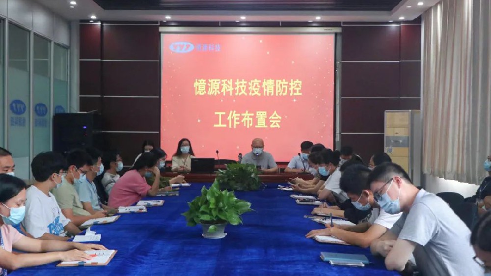 做嚴(yán)、做細(xì)、做實｜憶源科技召開疫情防控工作布置會