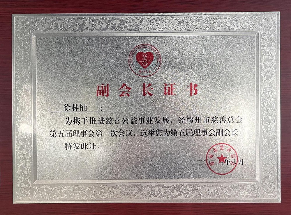 憶源科技董事長(zhǎng)、總經(jīng)理徐林楠當(dāng)選贛州市慈善總會(huì)副會(huì)長(zhǎng)